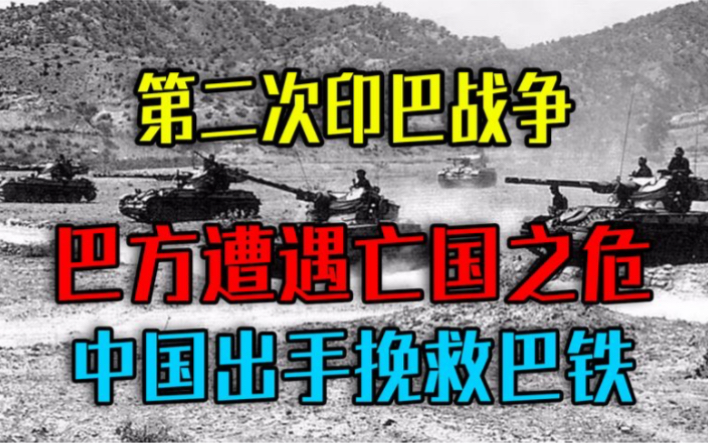 1965年第二次印巴战争,巴基斯坦遭遇亡国之危,中国出手挽救巴铁哔哩哔哩bilibili