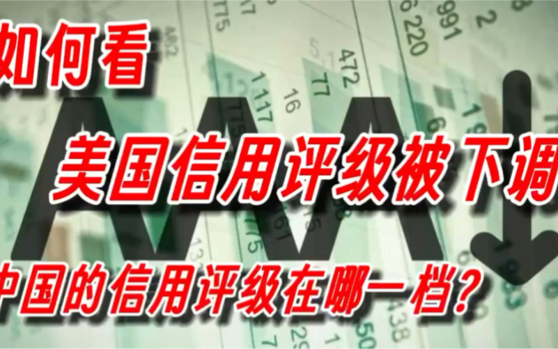 如何看美国信用评级被下调,中国的信用评级在哪一档?哔哩哔哩bilibili