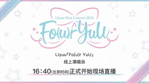 Liyuu First Concert 2022   「Fo(u)r YuU」  _哔哩哔哩_bilibili
