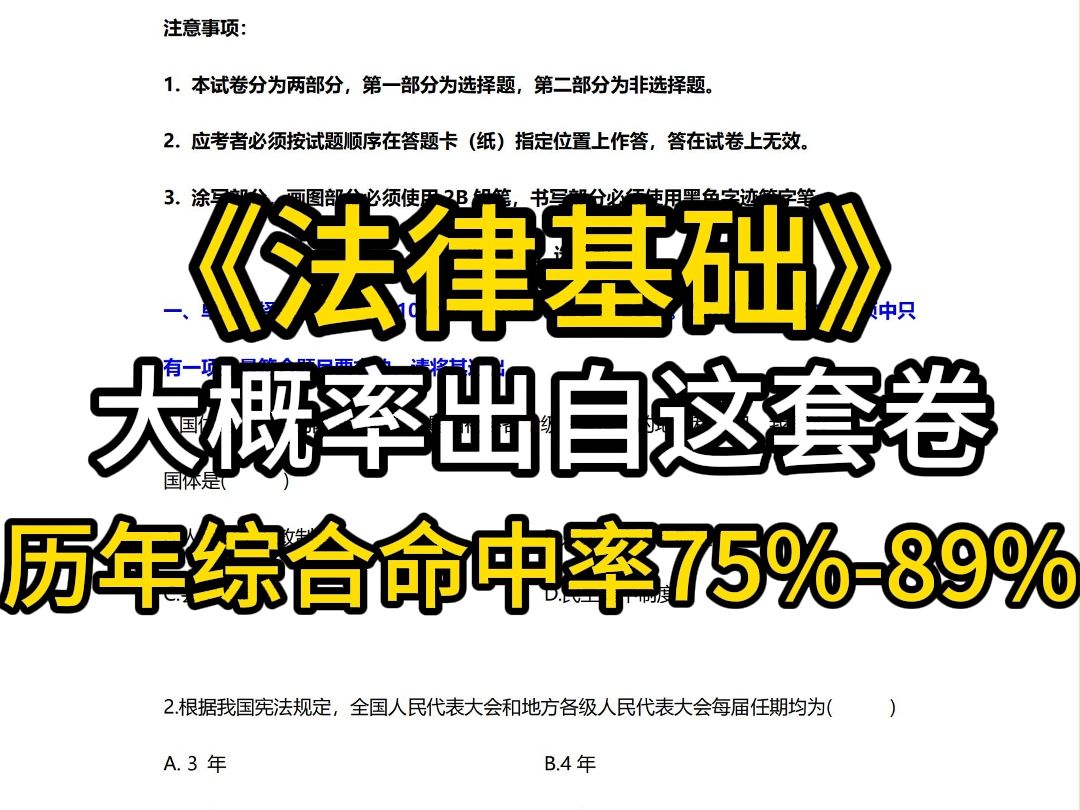 [图]自考《法律基础》 大概率出自这套卷 （24年10月考期密押）