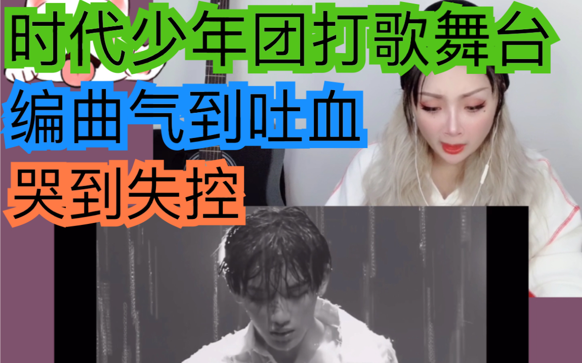 reaction】时代少年团打歌舞台reaction,《负重一万斤长大》哭到崩溃!