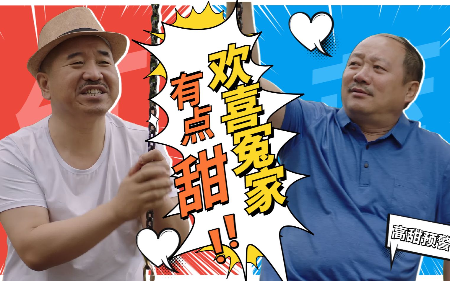 谢广坤刘能一对欢喜冤家,莫名有点甜怎么办,嗑吗?