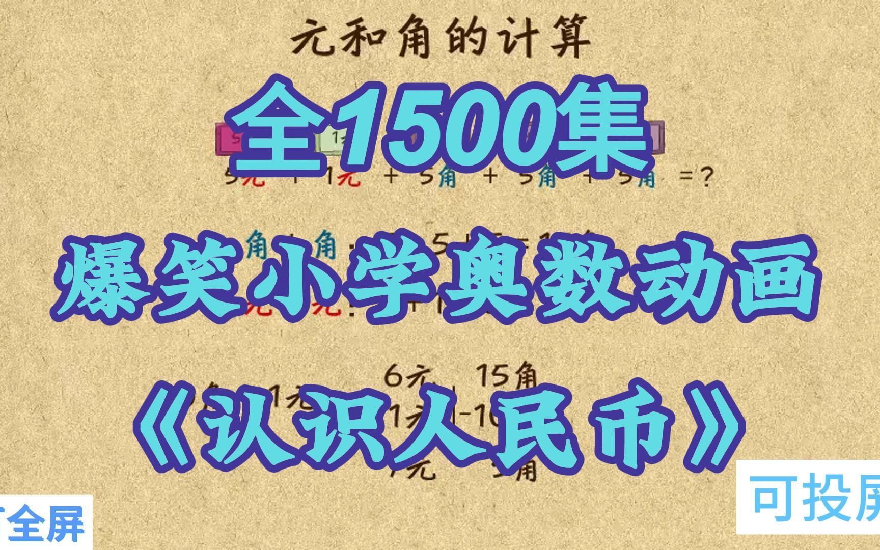 [图]全1500集 爆笑小学奥数动画 孩子一看就懂 《认识人民币》