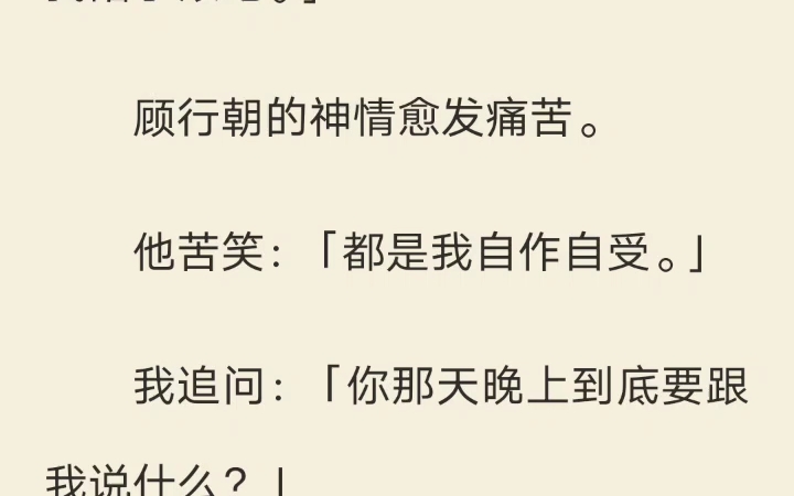 [图]心碎无补 人人都知道京圈太子爷爱惨了我。直到那一年，我被绑架。那时，顾行朝正被人拍到给知名小花过生日。绑匪打电话勒索，他却无动于衷：「容容，为了逼我回去，