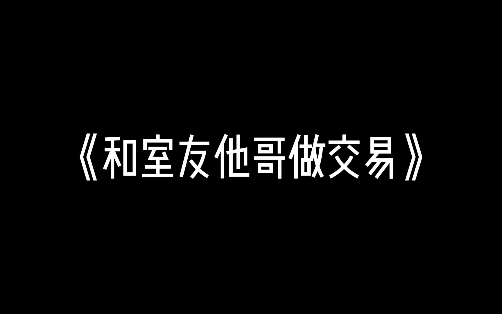 【推文】男舍友的哥哥把我从黑人手上救了下来.....哔哩哔哩bilibili