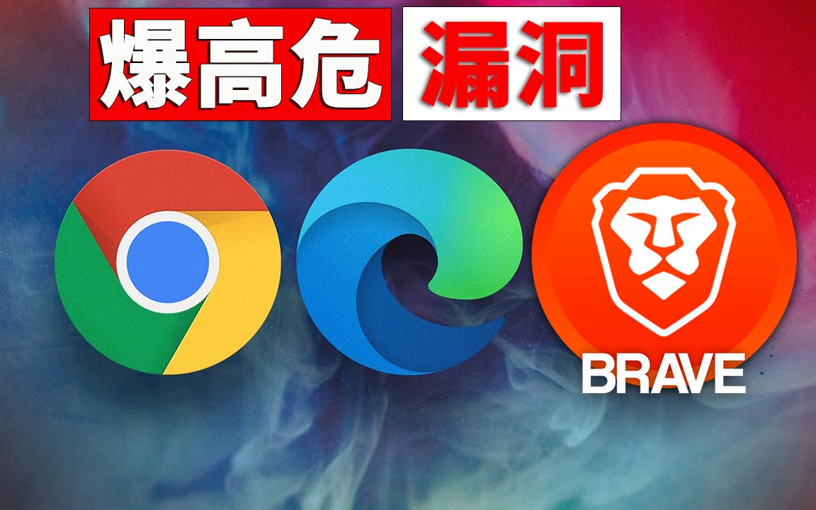 [图]爆高危漏洞! Chrome、Edge 浏览器紧急发布：已证明被黑客利用的零日漏洞修复 | 零度解说