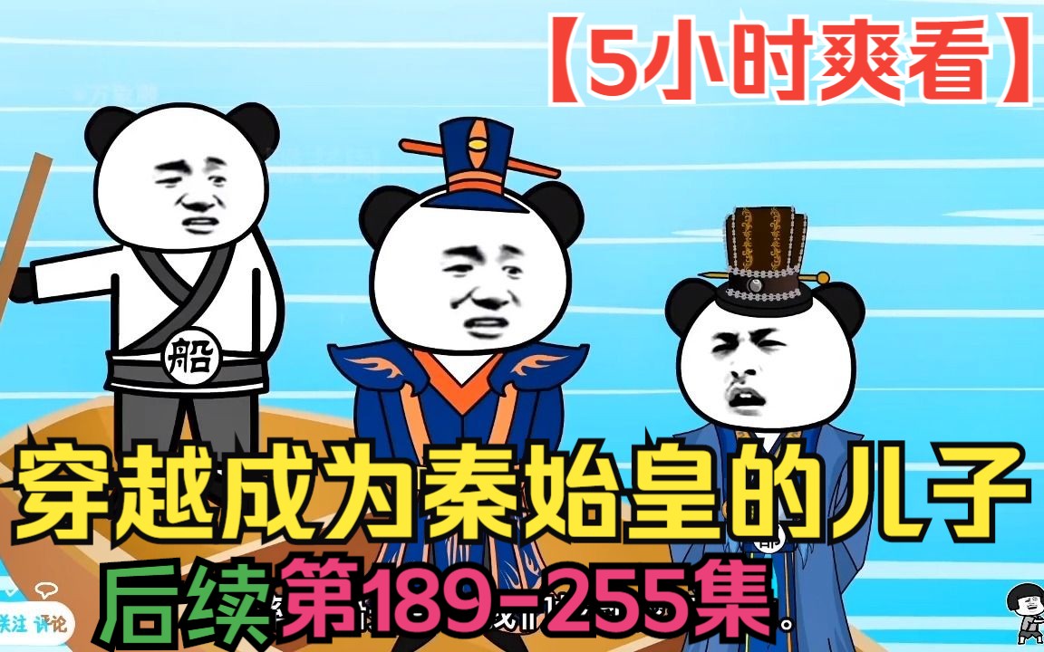 [图]【5小时爽看】一口气看完沙雕动画【穿越成为秦始皇的儿子】第189-255集！