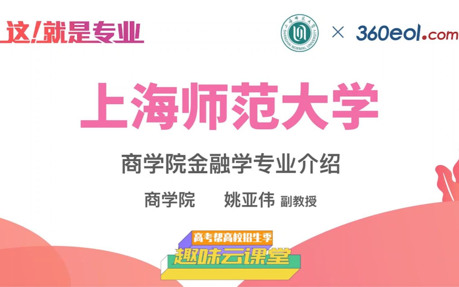 【高考帮云课堂】这就是专业:上海师范大学 | 商学院金融学专业介绍哔哩哔哩bilibili