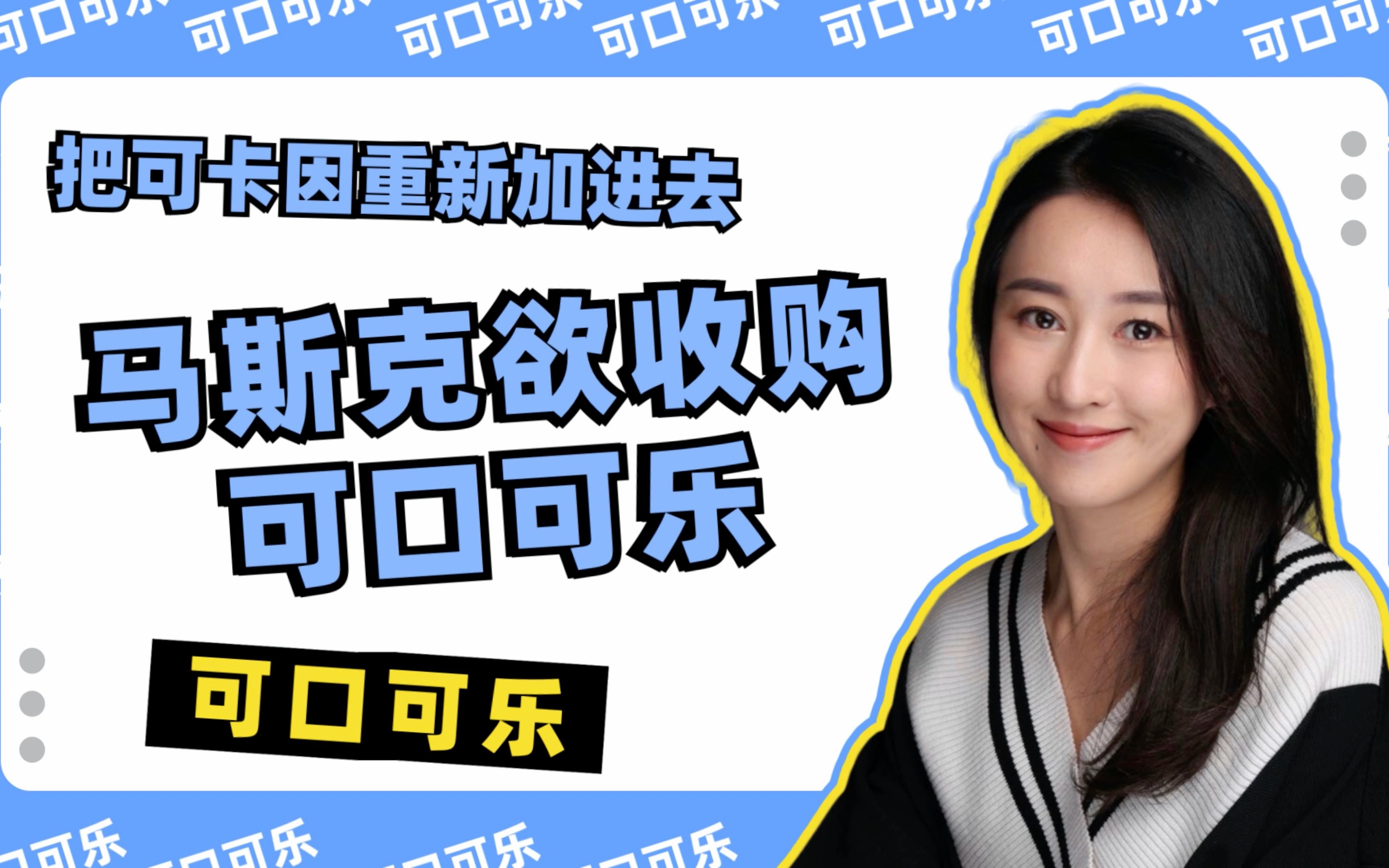 马斯克欲收购可口可乐