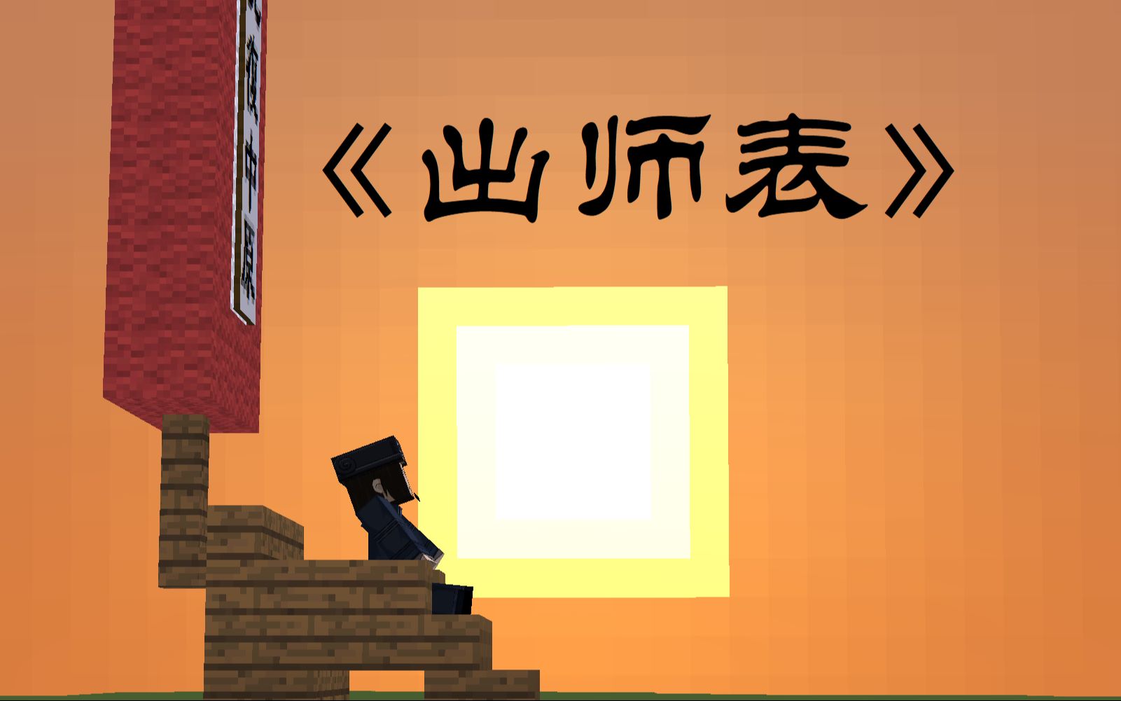 [图]用Minecraft还原《出师表》