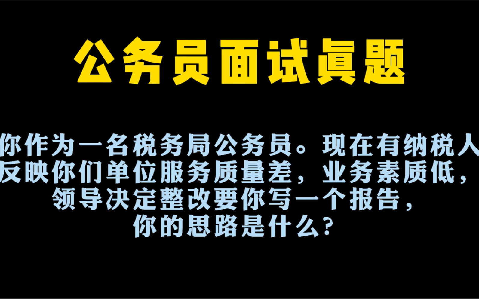 公务员面试真题:单位服务质量差,领导要你写一个整改报告,如何写?哔哩哔哩bilibili