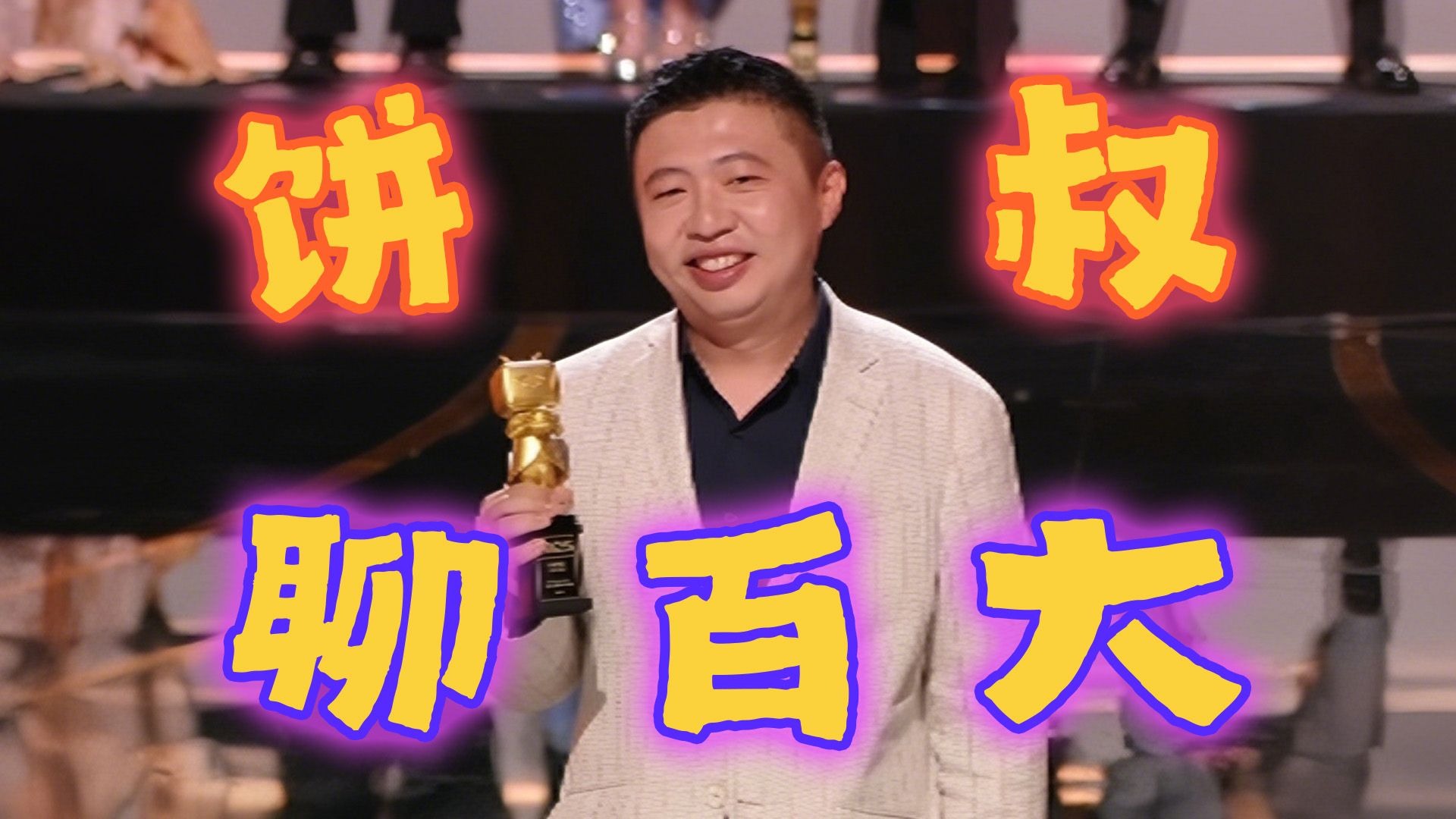 饼叔这次去百大都见了谁?没想到沈月喜欢《首尔夏天》-稳重一点啊-稳重一点啊-哔哩哔哩视频