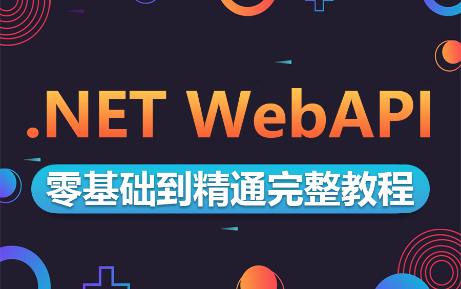 2023年10月ASP.NET Core WebAPI零基础入门教程合集+完整实战练习,超详细讲解(.NET6/.NET7/前后端分离)B1159哔哩哔哩bilibili