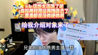 Download Video: 【KB呆又呆】KB:抖给我拉进一个群“颜值优质男主播一群”，给我找对象啊