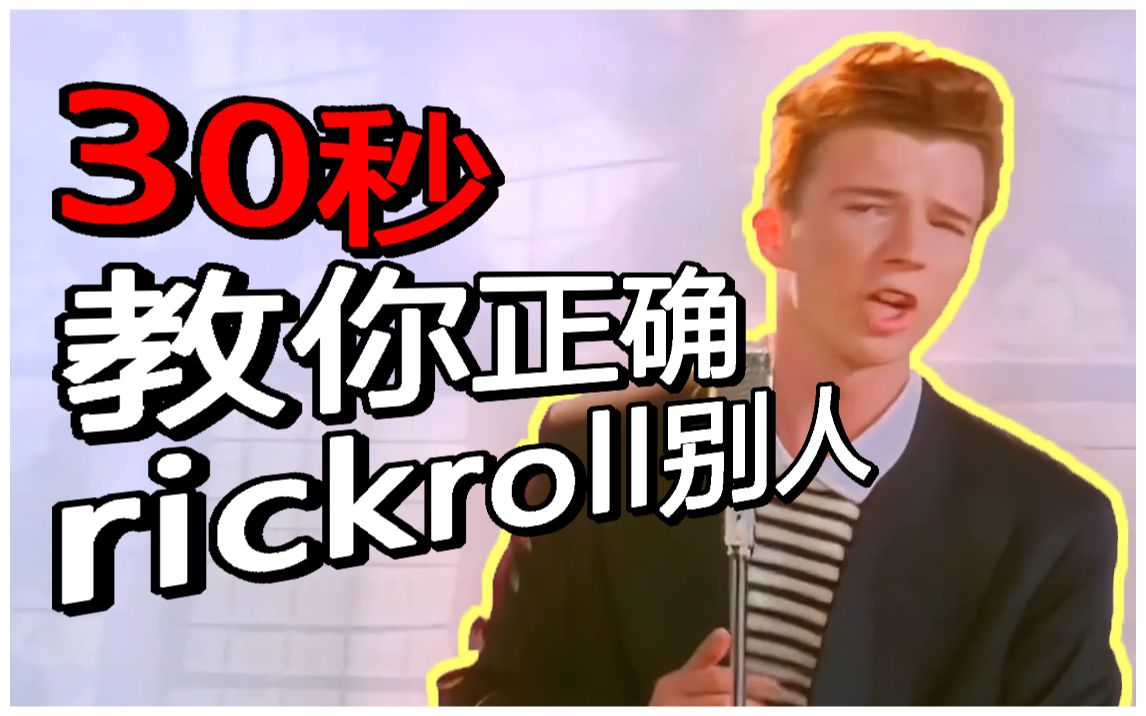 rickroll梗图片