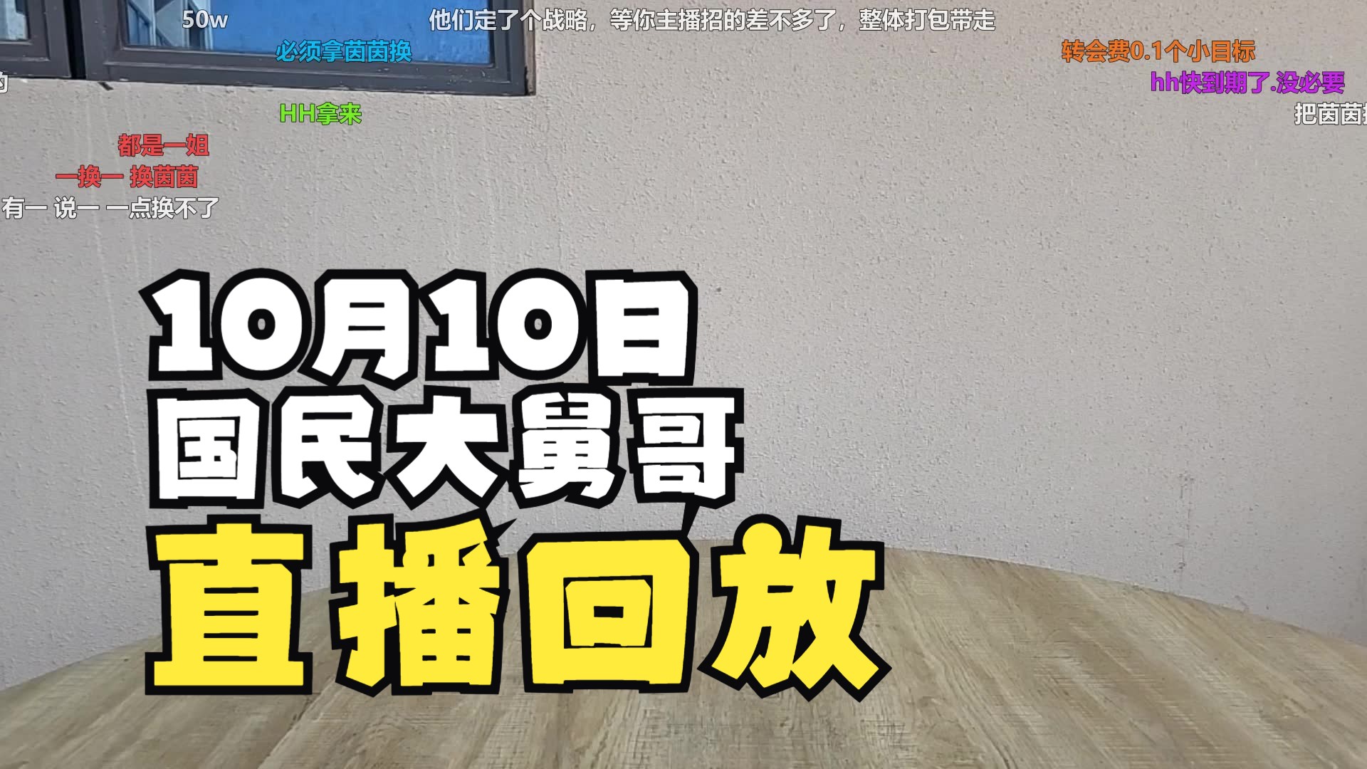 [国民大舅哥/直播回放] 珠海224团播Day 4 2024年10月10日 (带弹幕版)网络游戏热门视频