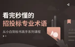 下载视频: 看完秒懂的招投标专业术语