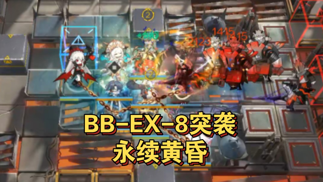 【明日方舟】BBEX8突袭 永续黄昏 42姐,我真的好爽啊𐟥𐦉‹机游戏热门视频