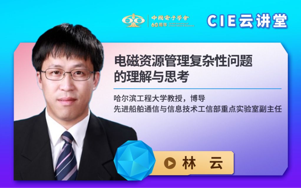 【CIE云讲堂】|1027|哈尔滨工程大学林云:电磁资源管理复杂性问题的理解与思考哔哩哔哩bilibili