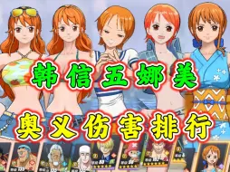 Descargar video: 热血航线:韩信五娜美小奥义伤害排行，第一名实至名归