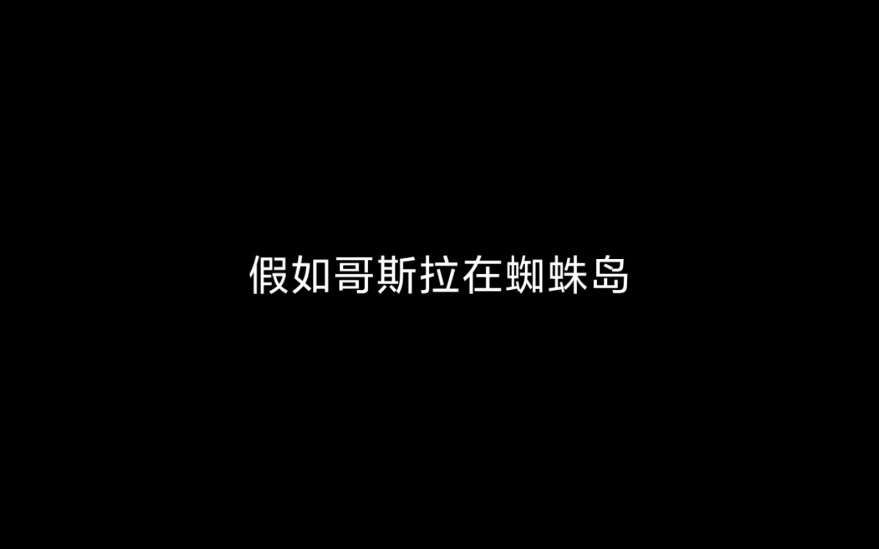 假如哥斯拉在蜘蛛岛哔哩哔哩bilibili