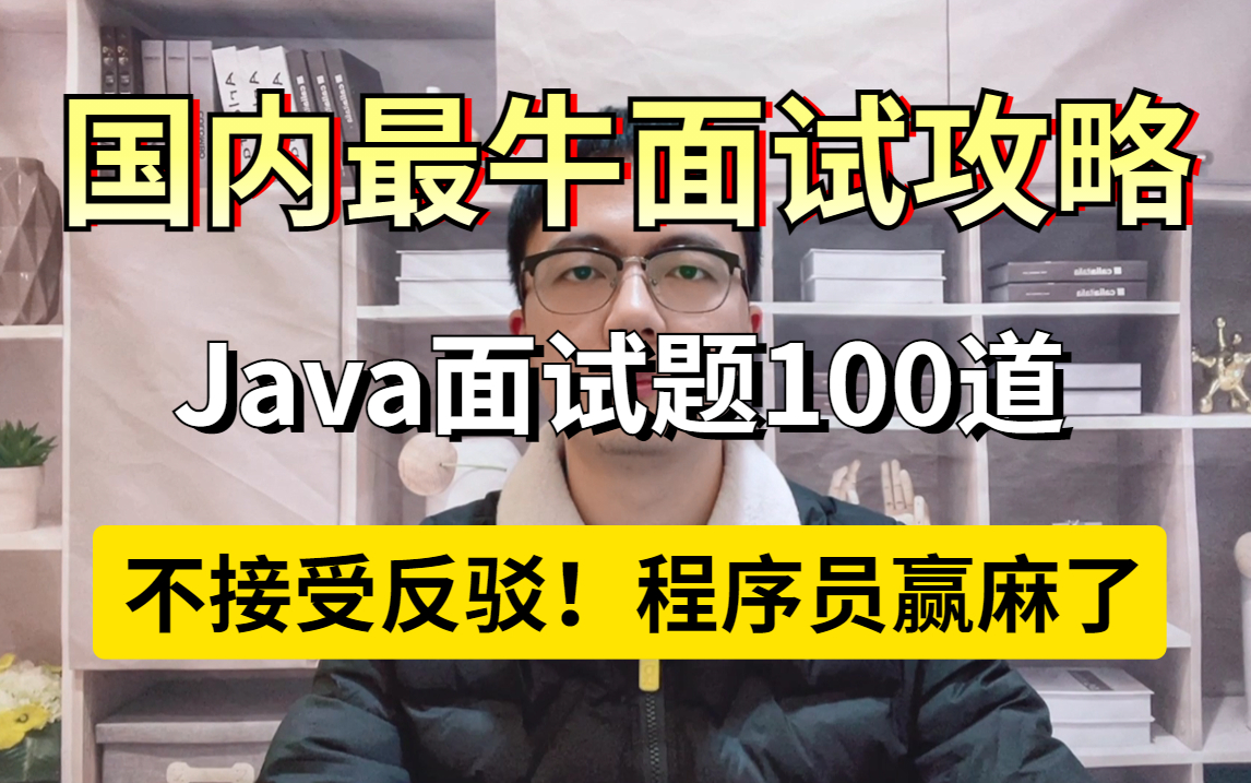 国内最牛面试攻略【经典Java面试题100问】不接受任何反驳!!程序员背完直接赢麻了,越早看完越早成功哔哩哔哩bilibili