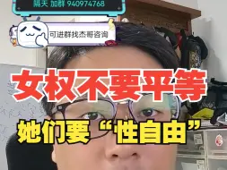 Tải video: 【杰哥讲社会博弈】拳师们要的从来不是平等，而是凌驾于男人头上的“性自由”！