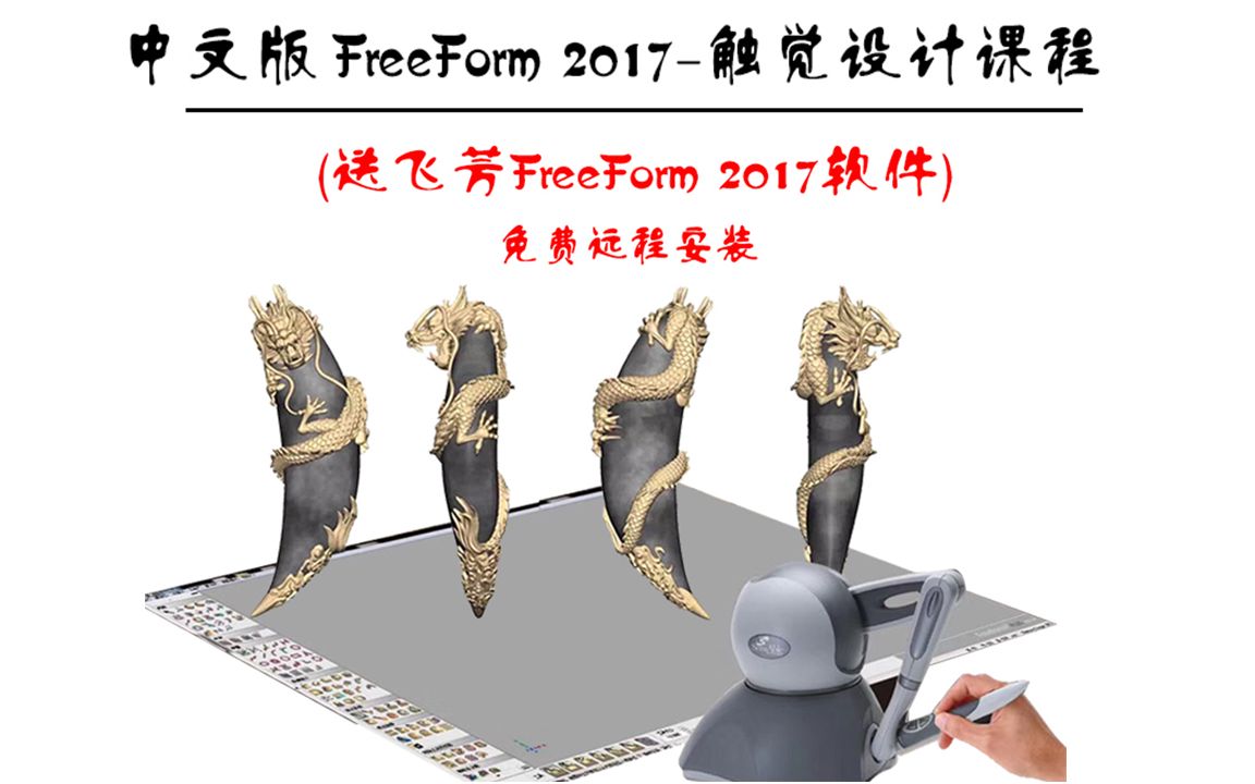 中文版freeform电脑雕刻笔教程曲线五