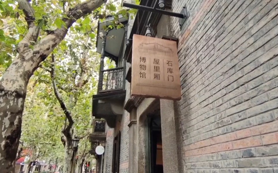 上海石库门屋里厢博物馆