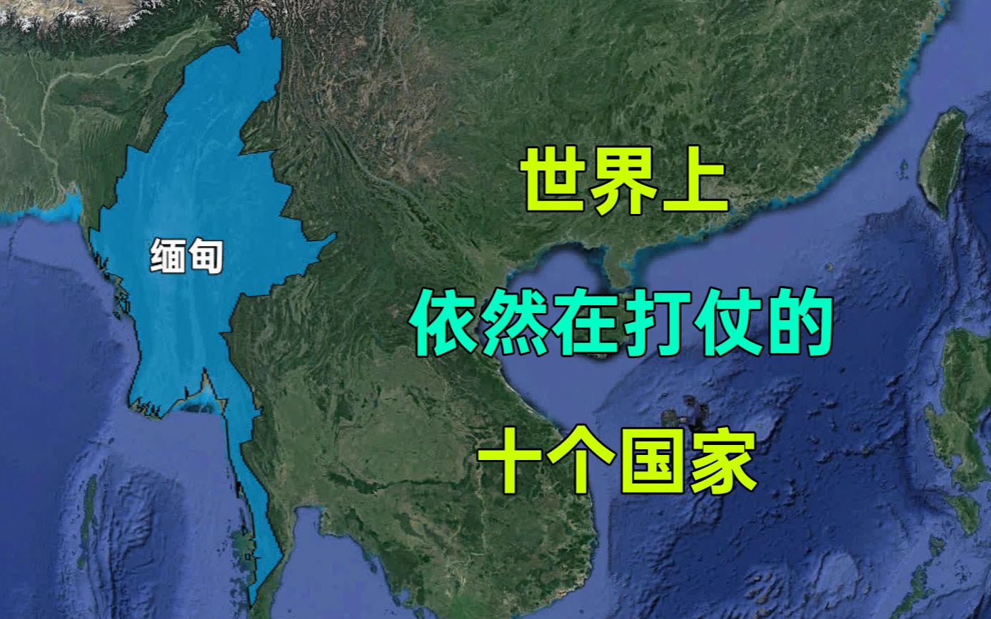 世界上仍处于战争中的十个国家,您都知道哪几个?哔哩哔哩bilibili