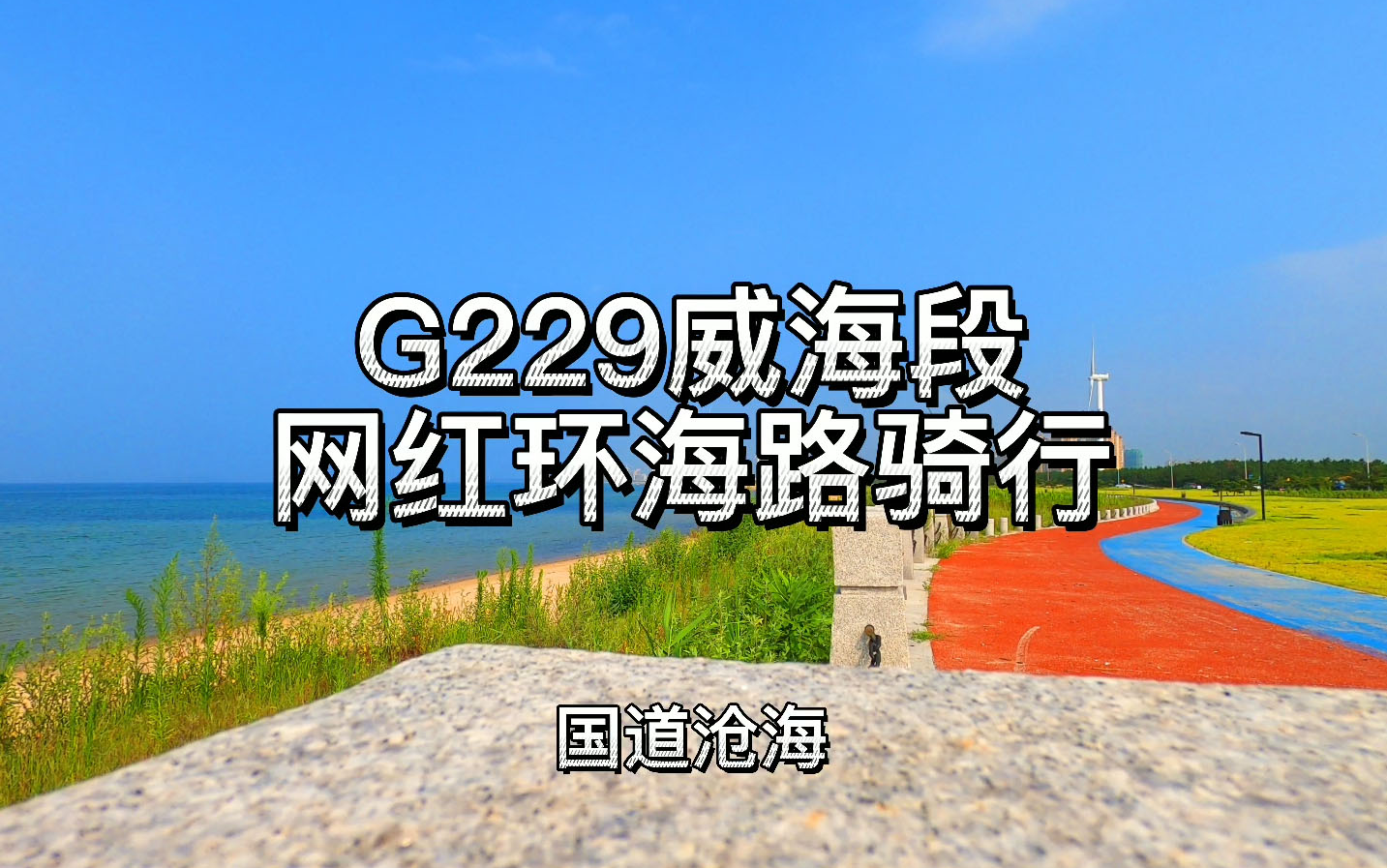 g229国道威海荣成北段网红公路骑行