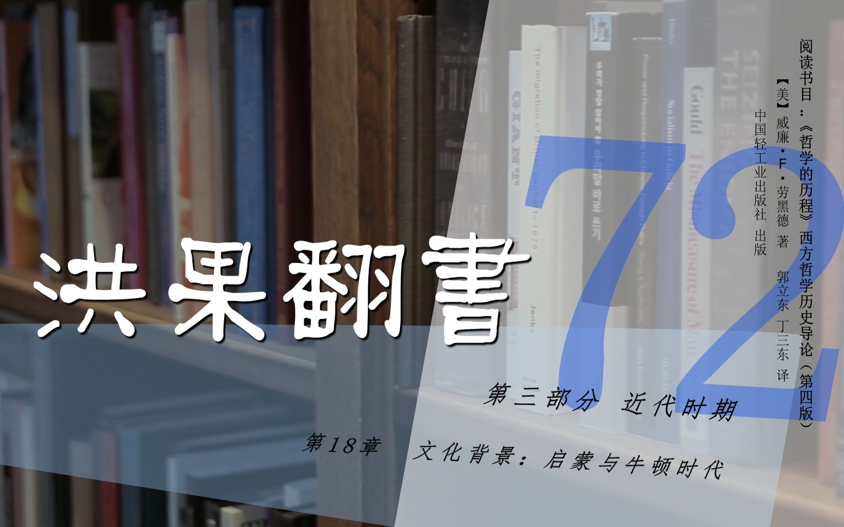 [图]果老师带读哲学入门书：《哲学的历程》_72_【第18章】文化背景：启蒙与牛顿时代