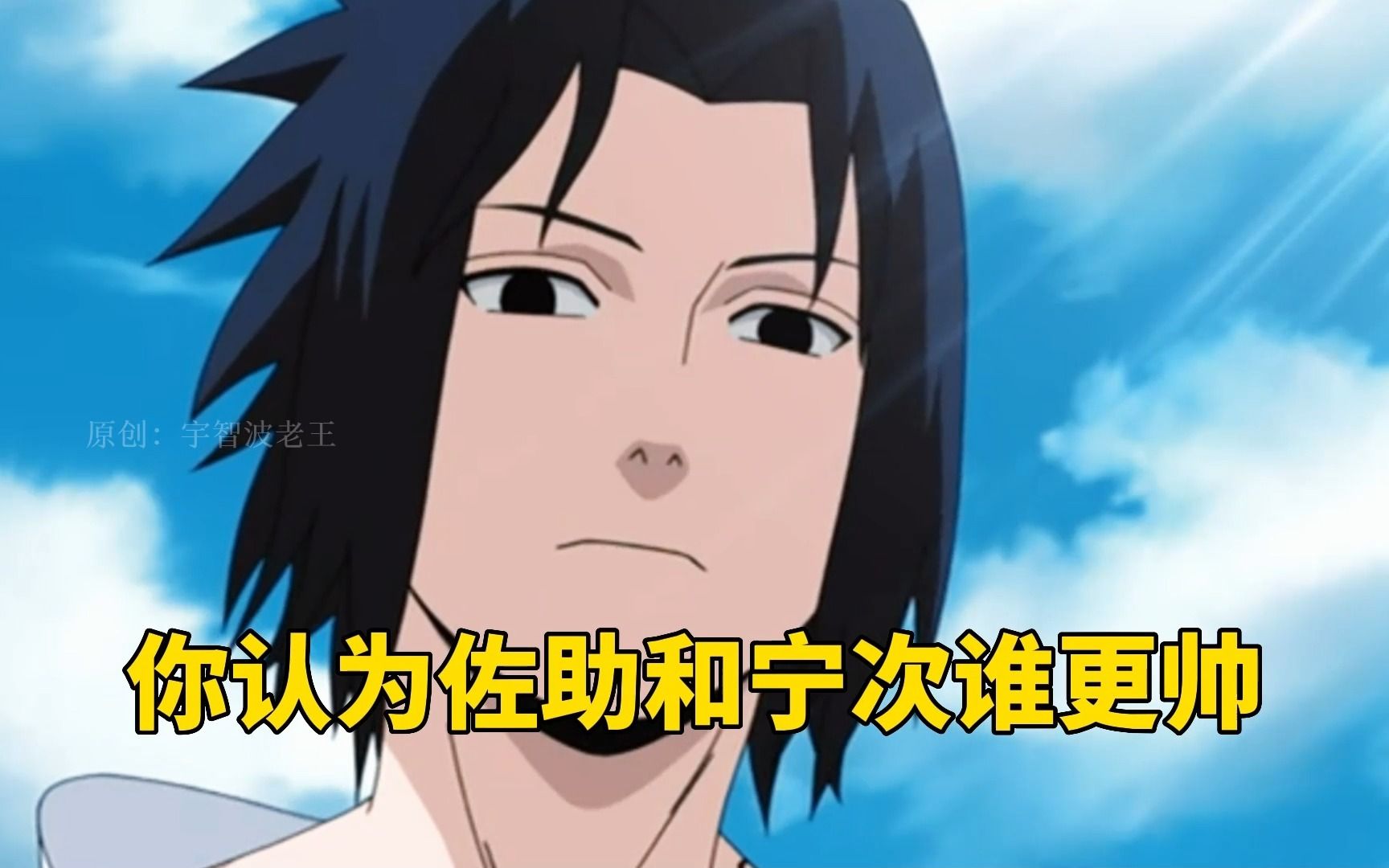 你认为佐助和宁次谁更帅?