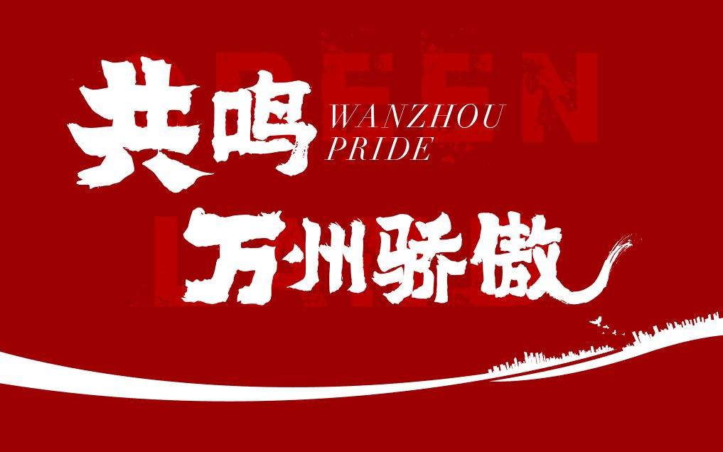 一城骄傲,不负热爱!与万州一起点亮每个精彩瞬间哔哩哔哩bilibili