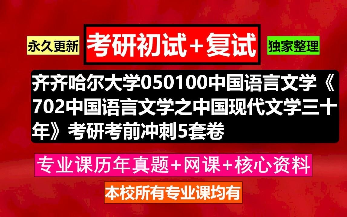 [图]齐齐哈尔大学，050100中国语言文学《702中国语言文学之中国现代文学三十年》