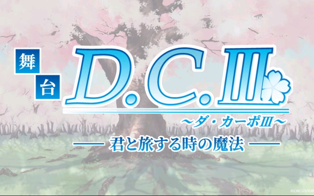 [图]初次上映会举办决定！『舞台「D.C.Ⅲ君と旅する時の魔法」上映会』