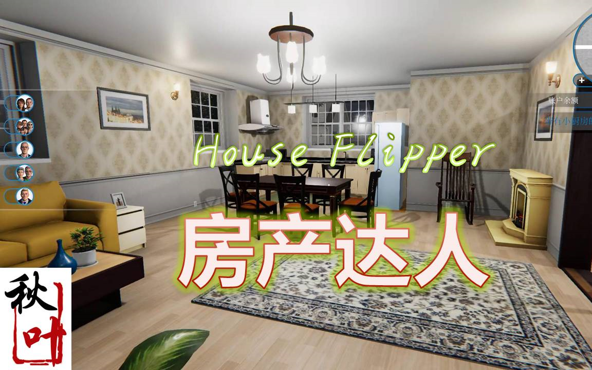 【房产达人House Flipper】解说07 六口之家的装修设计哔哩哔哩bilibili