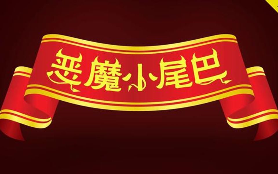 基本字体和文字变形哔哩哔哩bilibili