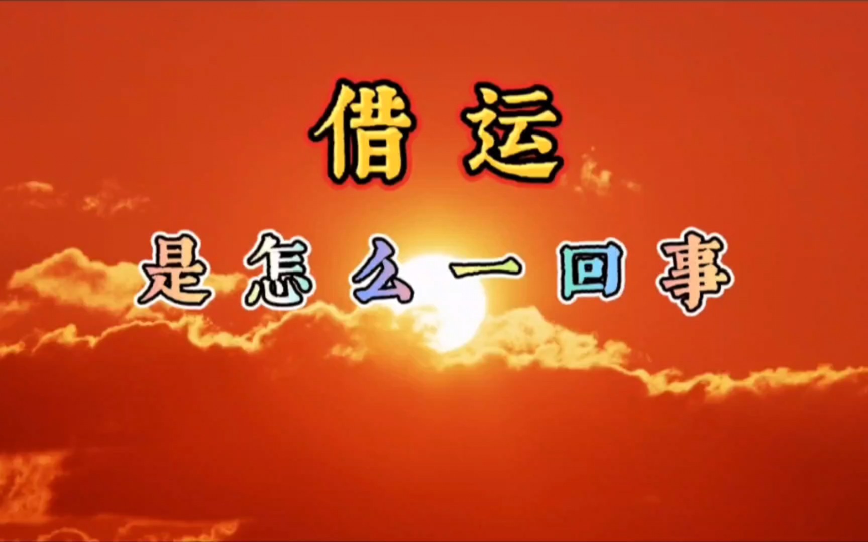 八字命理:借运是怎么回事?借运是什么意思?如何借运?你被借运了吗?四柱生辰八字干货分享哔哩哔哩bilibili