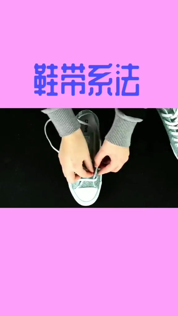 帆布鞋鞋带这样系,高级又漂亮~哔哩哔哩bilibili