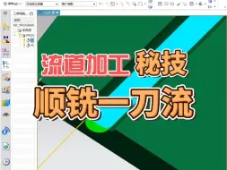 Download Video: 流道加工秘技 顺铣一刀流