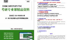 [图]【电子书】2024年西华大学811单片机原理与应用考研精品资料