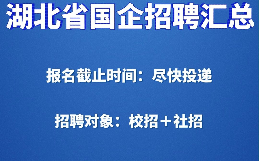 湖北省国企招聘汇总哔哩哔哩bilibili