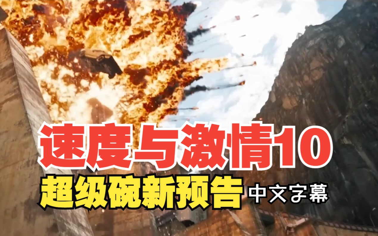 《速度与激情10》超级碗中文新预告,包含新镜头.北美定档5月19日哔哩哔哩bilibili