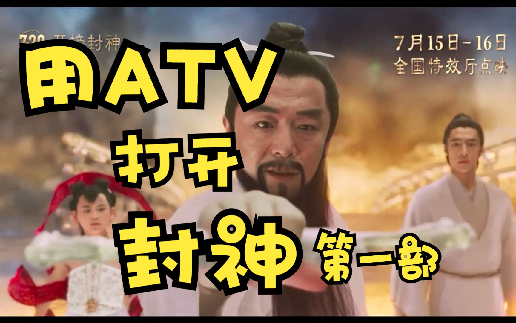 [图]吼天喝月-用ATV打开《封神第一部》