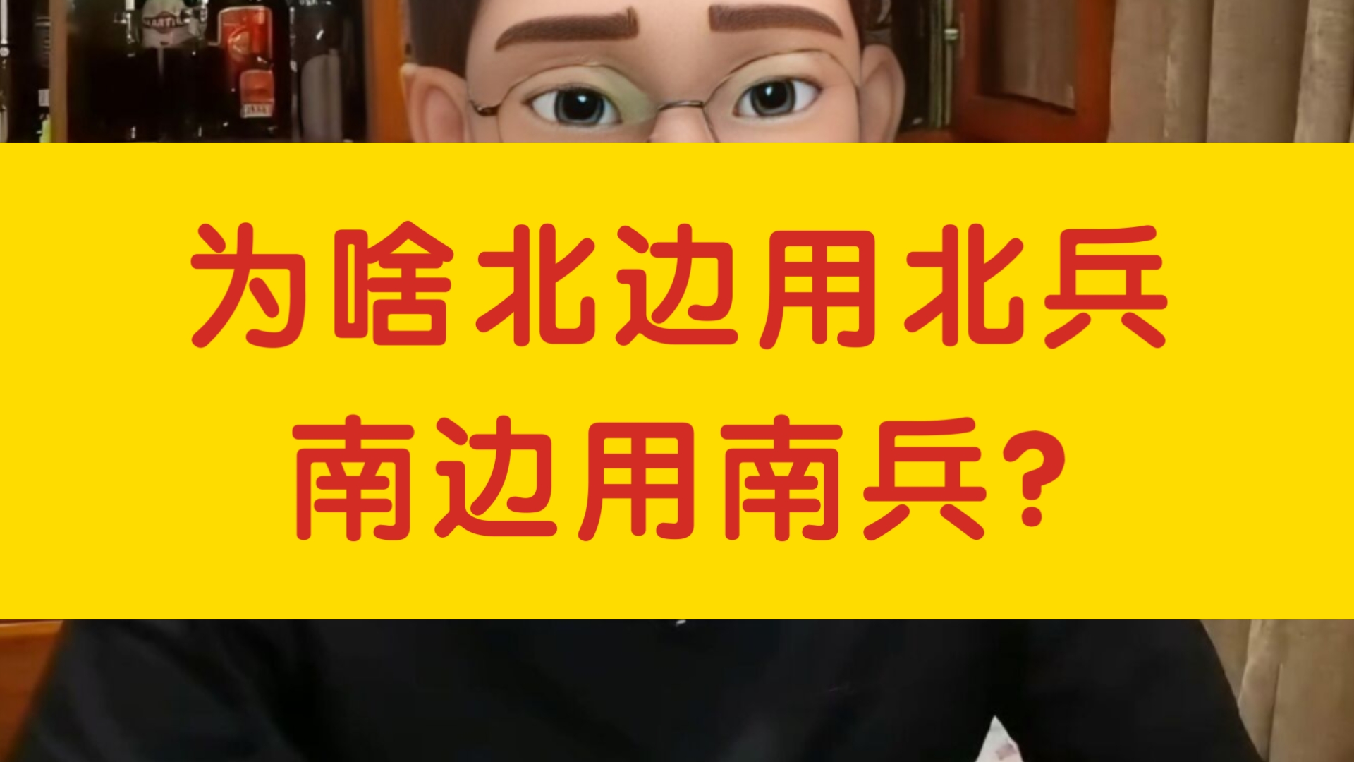 [千户]为啥北边用北兵? 南边用南兵?