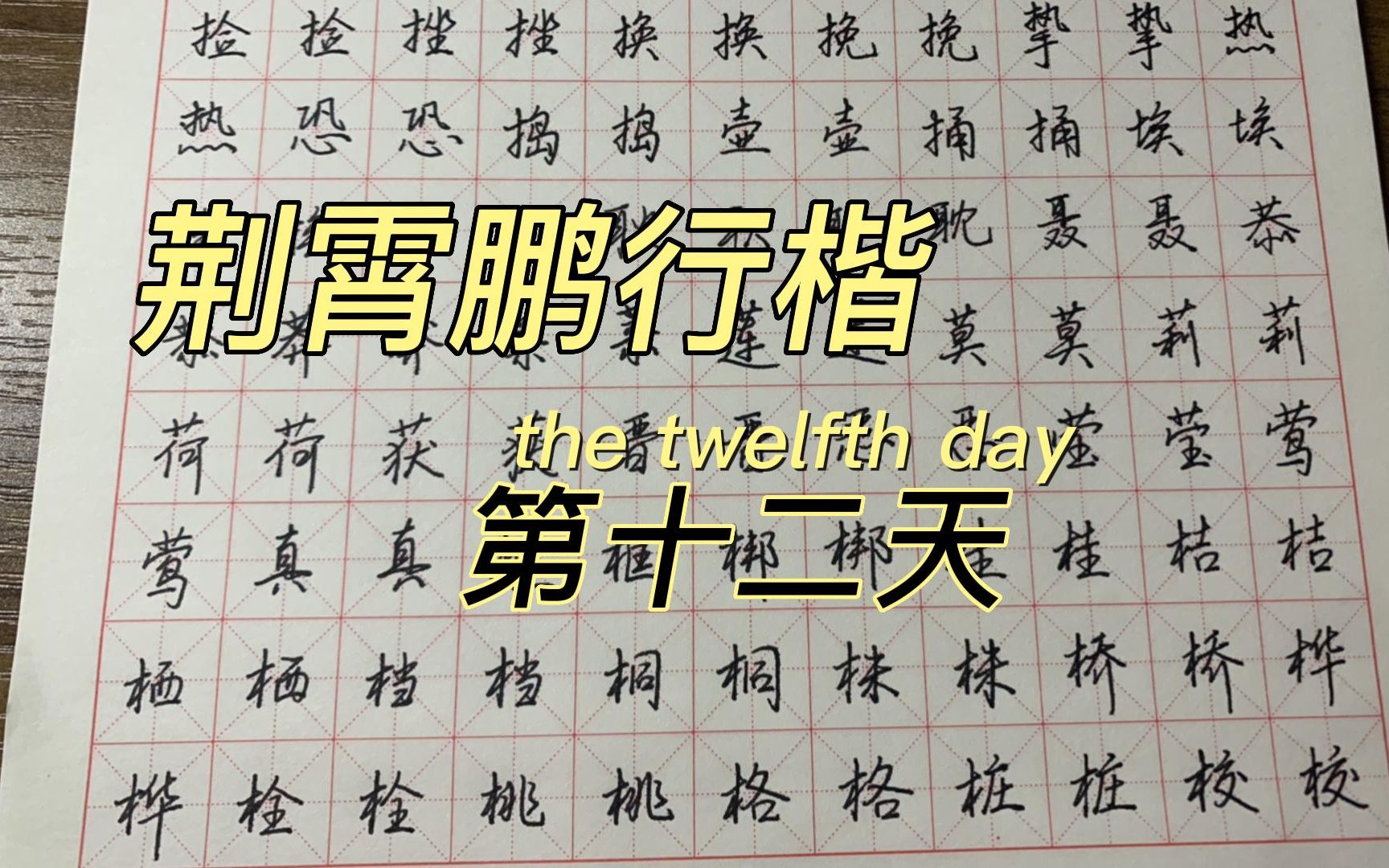 [图]【7000字】荆霄鹏行楷7000字第十二天，日常练字~