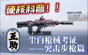 Download Video: 【当老婆们的武器照进现实】尘白禁区武器原型科普（突击步枪篇0求互助