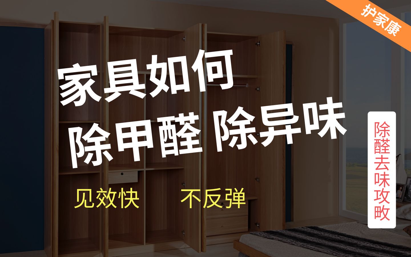 家具怎么除甲醛除异味,科学有效果的除甲醛方法哔哩哔哩bilibili