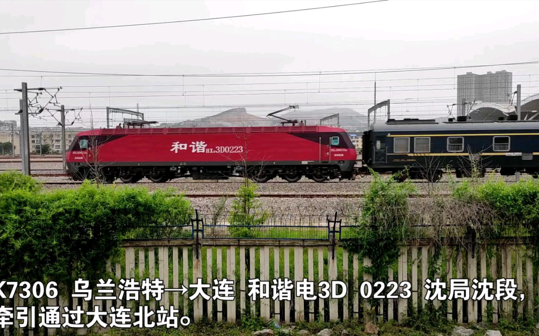 k7306 乌兰浩特→大连 和谐电3d 0223 沈局沈段,牵引通过大连北站.